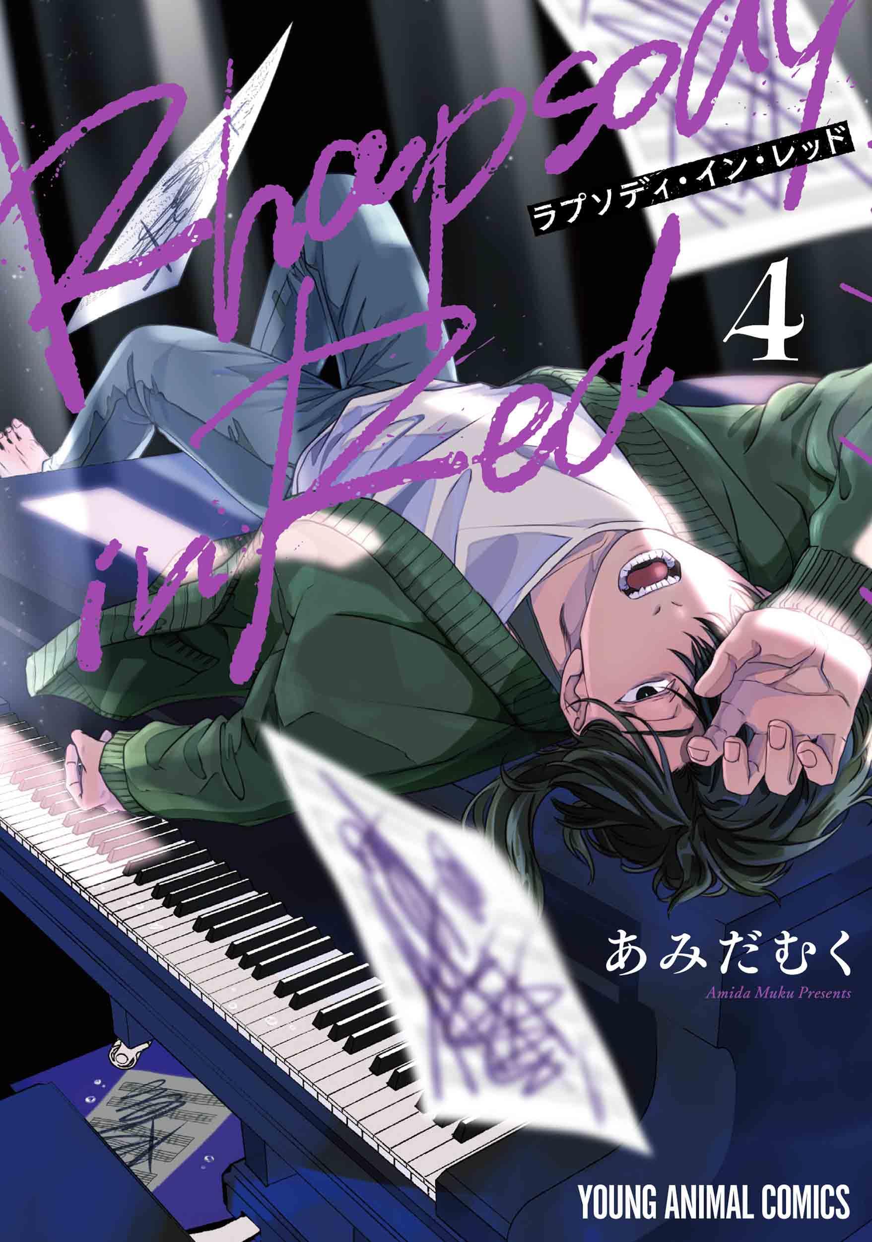 ラプソディ・イン・レッド 4 (ヤングアニマルコミックス) | あみだ